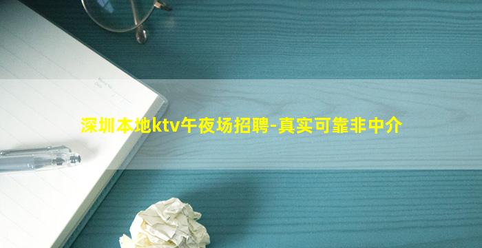 深圳本地ktv午夜场招聘-真实可靠非中介